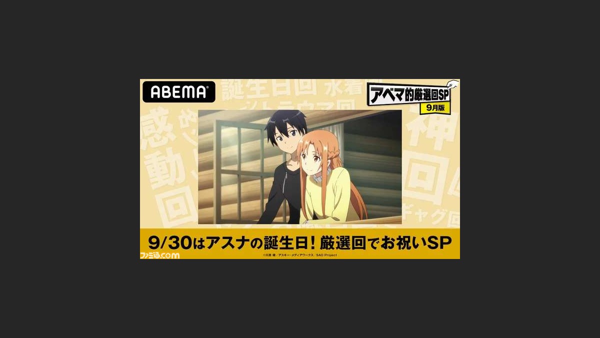 9月30日はアスナの誕生日 Abemaにてアスナが活躍するエピソードが本日 9 30 17時より一挙配信 抱き枕クッションが当たるキャンペーンも ファミ通 Com