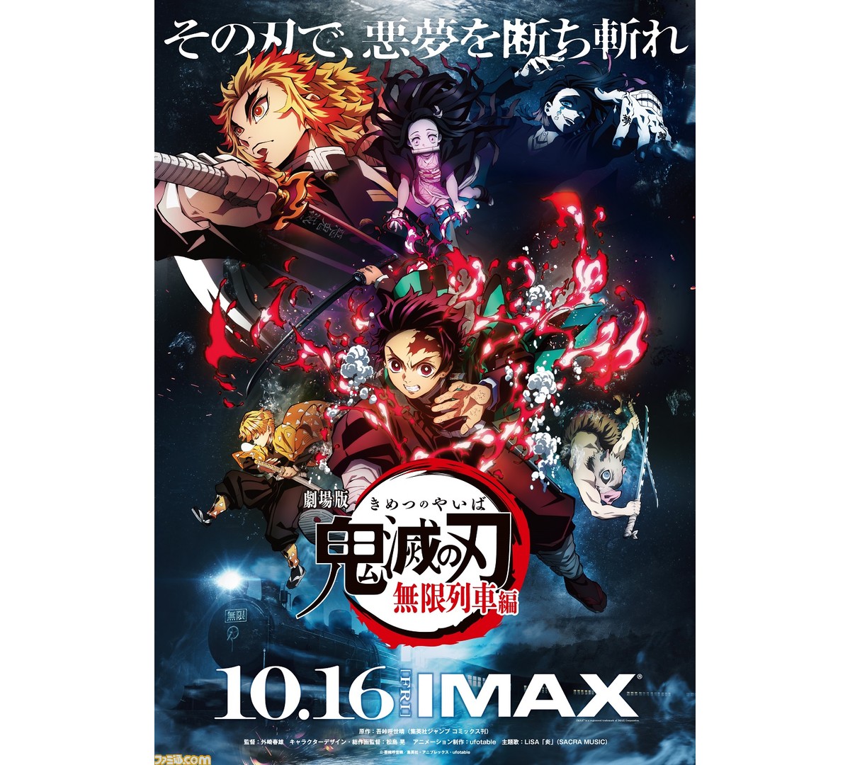 劇場版 鬼滅の刃 無限列車編がimaxで上映決定 Imaxが導入された全38館でも10月16日より公開 ファミ通 Com