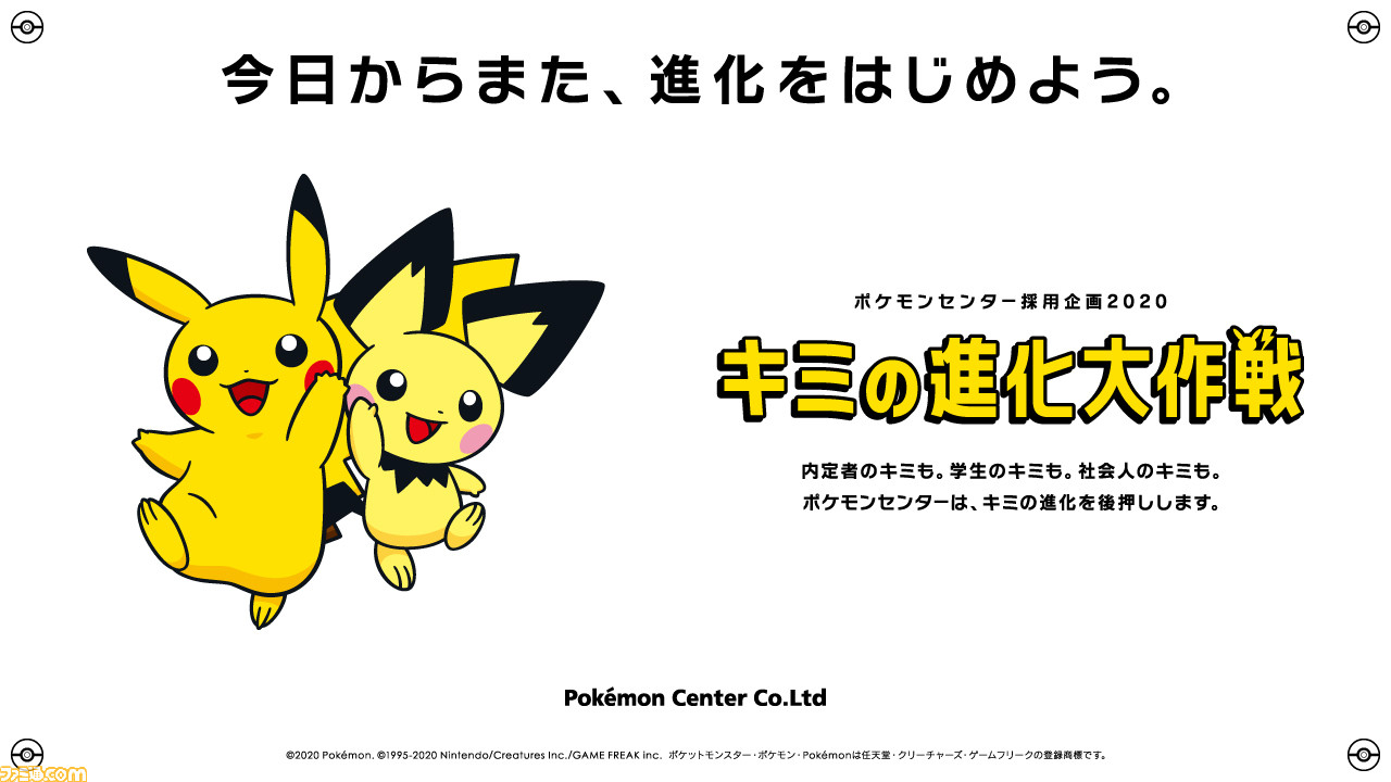 ポケモンセンター年度採用企画 キミの進化大作戦 スタート 自分の将来像をポケモンでたとえると ファミ通 Com