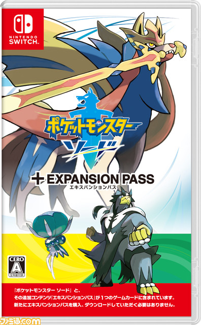 ポケモン ソード・シールド ＋ エキスパンションパス』予約受付開始