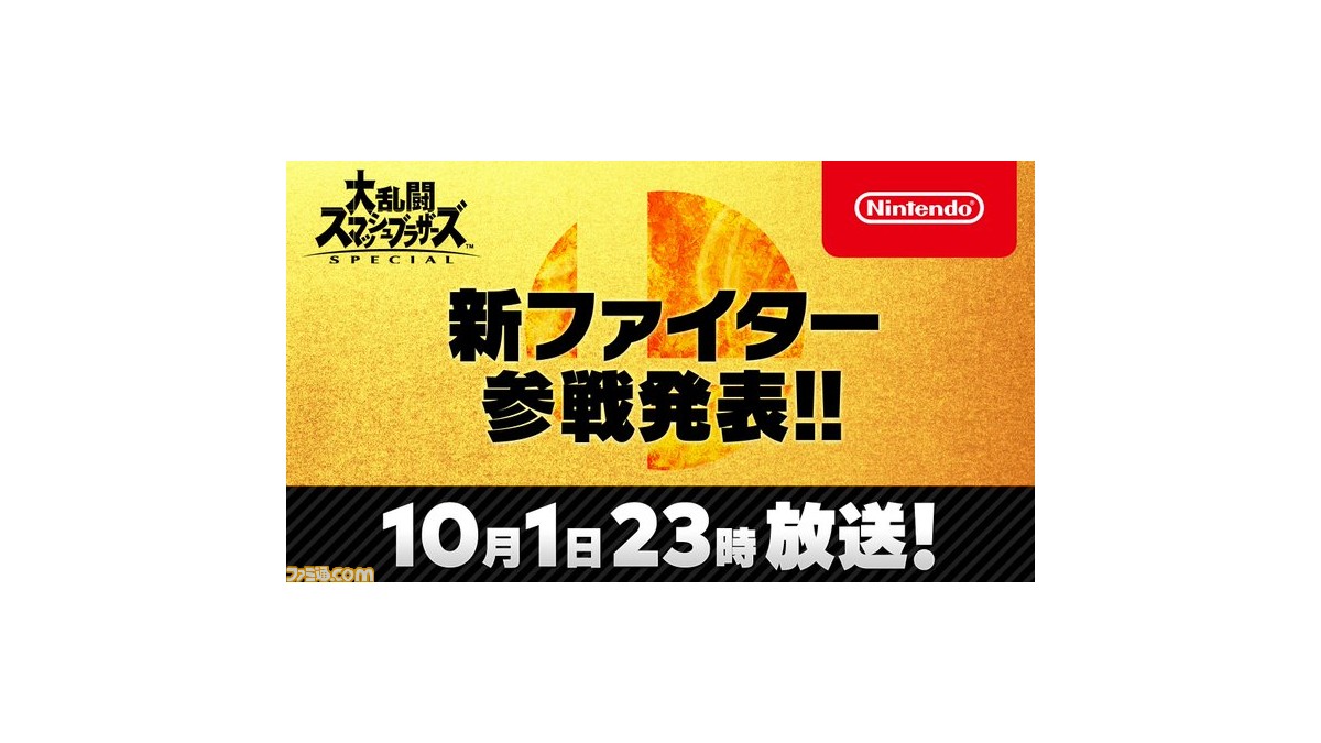 スマブラsp 新ファイター参戦ムービーが明日 10月1日 23時に公開 約3分の参戦ムービーにてお披露目 ファミ通 Com