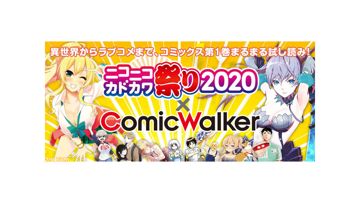 宇崎ちゃん はじギャル など人気マンガ50作品以上の第1巻が読み放題 ニコニコカドカワ祭り Comicwalker 11月12日まで開催 ファミ通 Com 宇崎ちゃん はじギャル など人気マンガ50作品以上の第1巻が読み放題 ニコニコカドカワ祭り Comicwalker 11月12日まで開催 ファミ通 Com