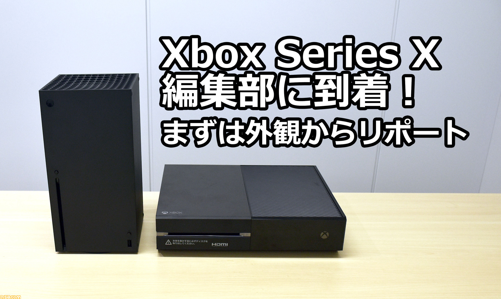 Xbox Series Xが編集部に到着！ 外観の特徴やサイズ比較など、気になる 