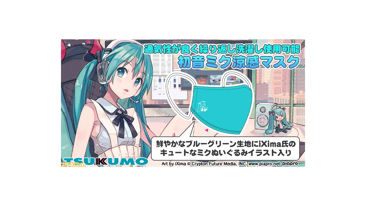 Tsukumoが初音ミクとのコラボマスクを発売 キュートなイラスト入り 強力消臭や接触冷感など機能充実 ファミ通 Com Tsukumoが初音ミクとのコラボマスクを発売 キュートなイラスト入り 強力消臭や接触冷感など機能充実 ファミ通 Com