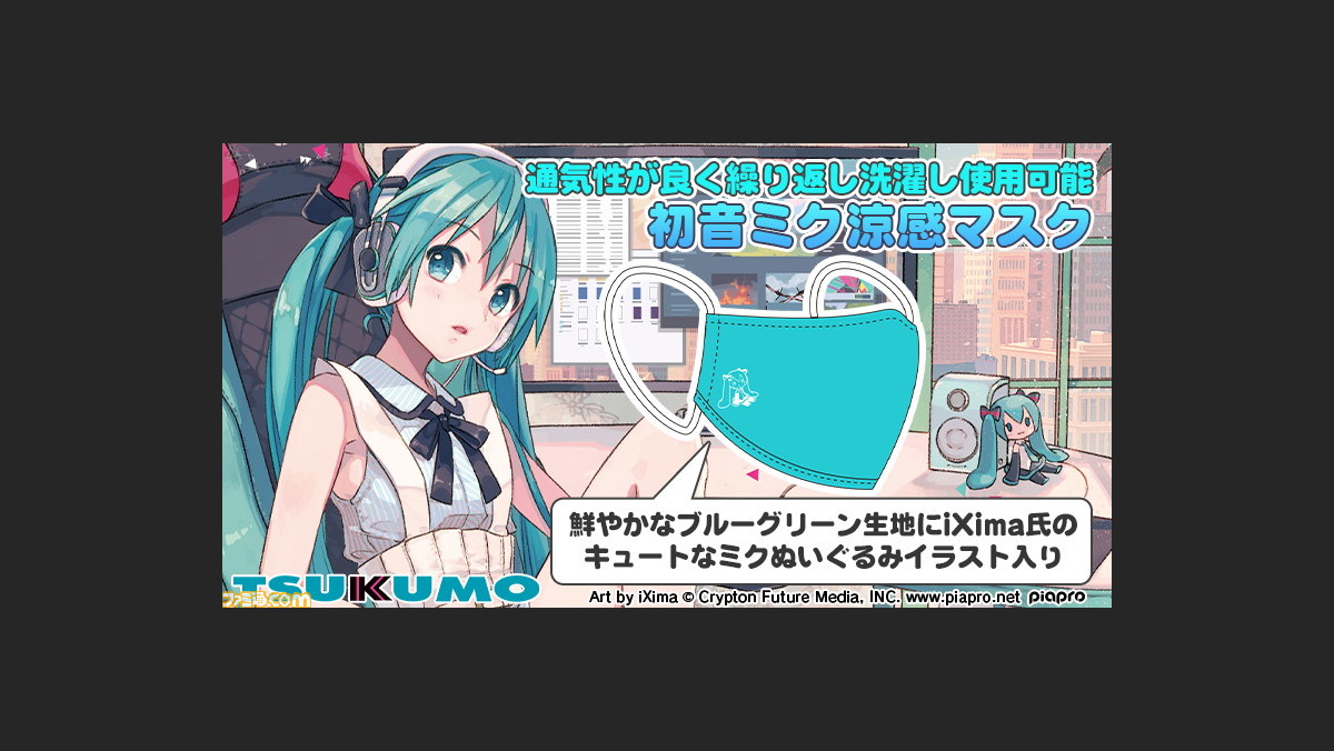 Tsukumoが初音ミクとのコラボマスクを発売 キュートなイラスト入り 強力消臭や接触冷感など機能充実 ファミ通 Com Tsukumoが初音ミクとのコラボマスクを発売 キュートなイラスト入り 強力消臭や接触冷感など機能充実 ファミ通 Com