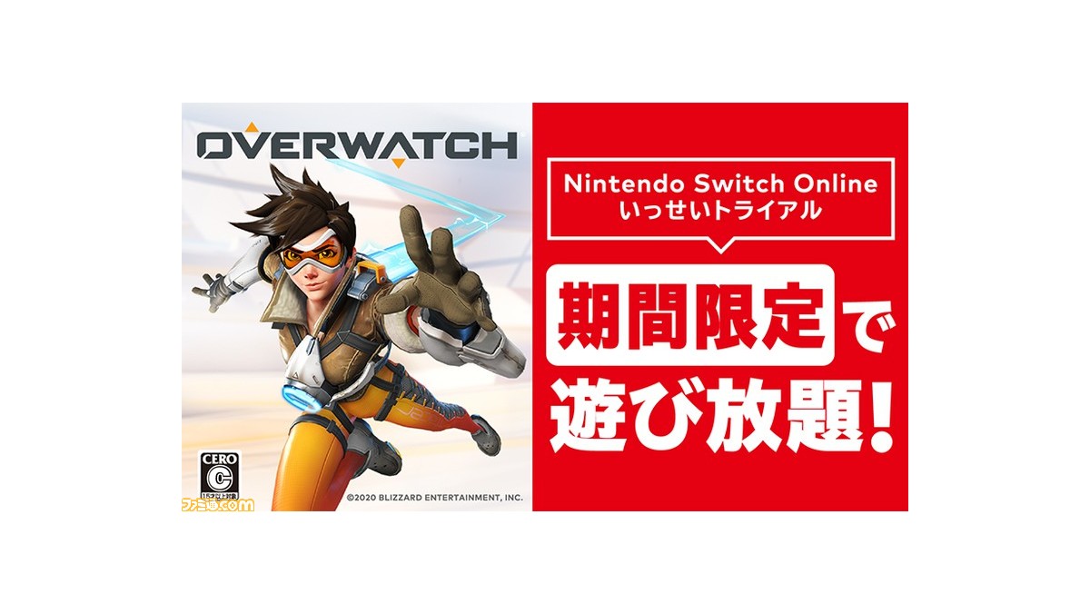 オーバーウォッチ が10月13日より無料で遊び放題のnintendo Switch Online加入者限定サービス いっせいトライアル に登場 ゲーム エンタメ最新情報のファミ通 Com