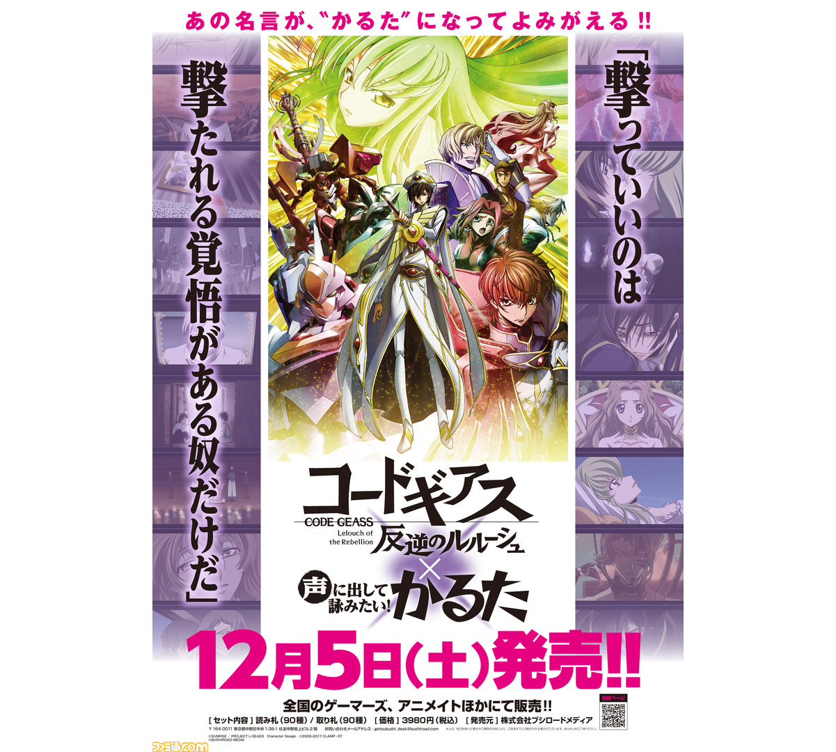 コードギアス 反逆のルルーシュ の 声に出して詠みたい かるた が登場 ルルーシュの誕生日である12月5日に発売 ファミ通 Com コードギアス 反逆のルルーシュ の 声に出して詠みたい かるた が登場 ルルーシュの誕生日である12月5日に発売 ファミ通 Com