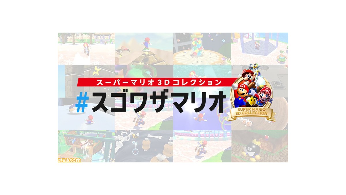 スーパーマリオ 3dコレクション スーパープレイやおもしろプレイをシェアする企画 スゴワザマリオ がスタート ファミ通 Com