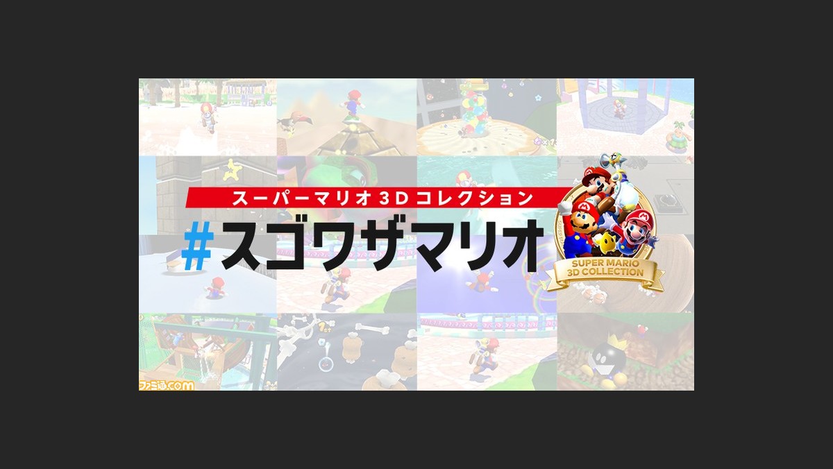 スーパーマリオ 3dコレクション スーパープレイやおもしろプレイをシェアする企画 スゴワザマリオ がスタート ゲーム エンタメ最新情報のファミ通 Com