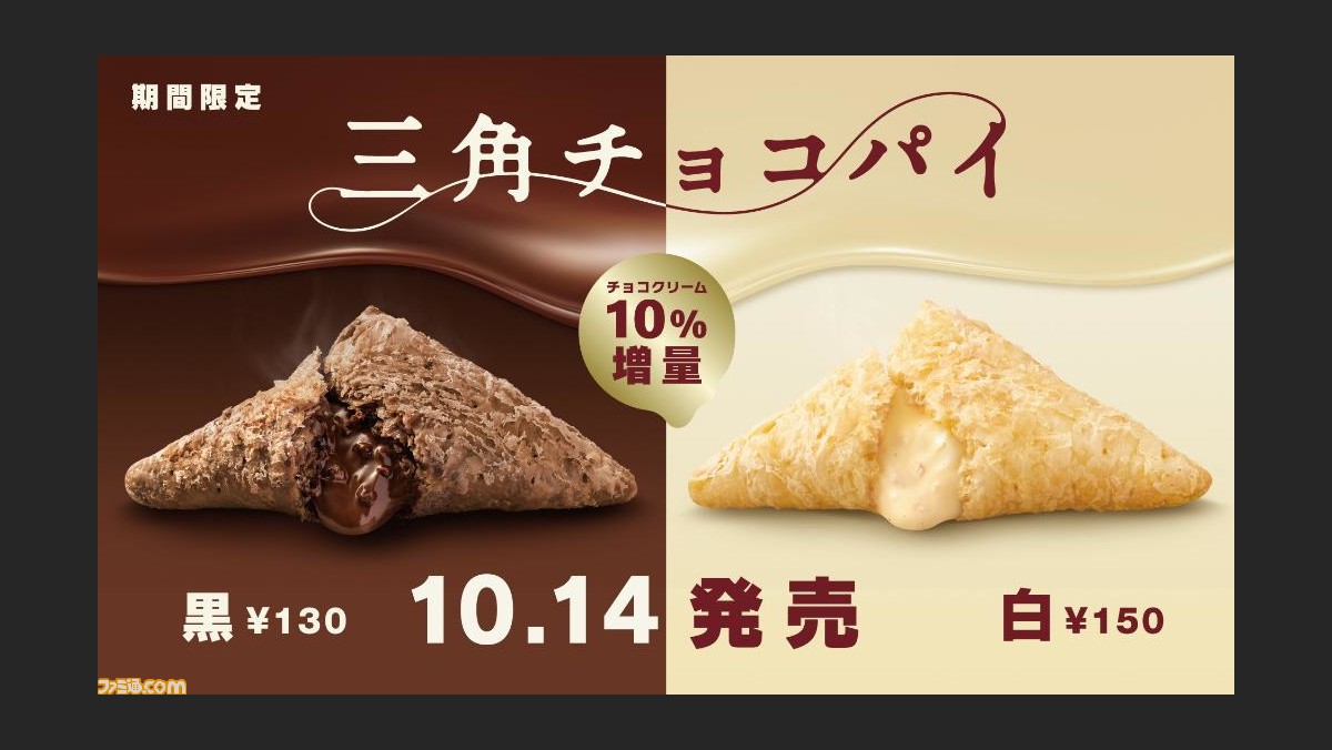 マクドナルド 人気定番スイーツ 三角チョコパイ黒 白 が本日 10 14 より期間限定販売 チョコクリームは史上最大の10 増量でリッチに ファミ通 Com マクドナルド 人気定番スイーツ 三角チョコパイ黒 白 が本日 10 14 より期間限定販売 チョコクリームは史上最大の10 増量でリッチに ファミ通 Com
