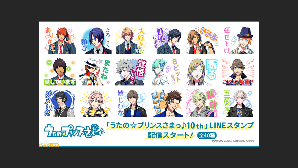 うたプリ ゲーム発売10周年を記念したline公式スタンプ配信開始 うたの プリンスさまっ 10th ゲーム エンタメ最新情報のファミ通 Com