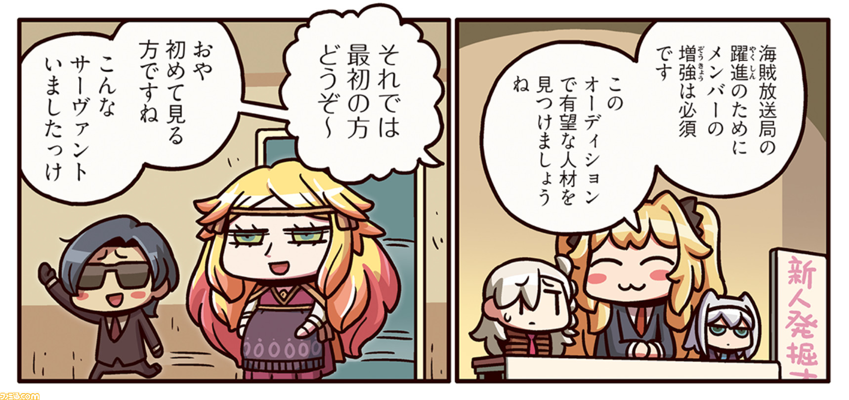 ますますマンガで分かるfgo 漫画164話公開 アンメア海賊放送局のオーディションにうどんアサシンとセイバーが参加するが ゲーム エンタメ最新情報のファミ通 Com