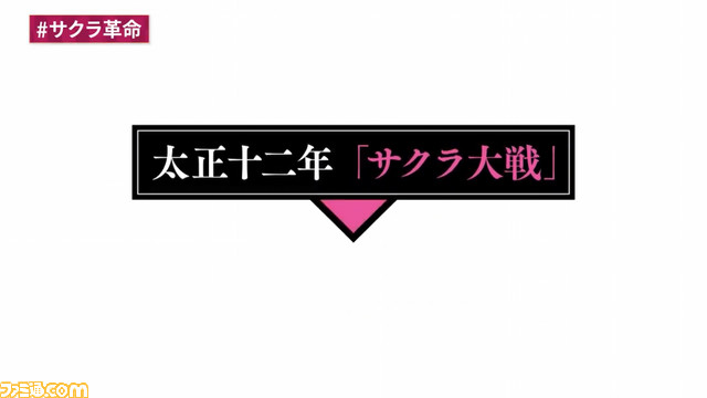 『サクラ革命』で描かれる太正100年までに起こった出来事が判明。帝国華撃団の反乱と解体、新たな魔“降鬼”が出現