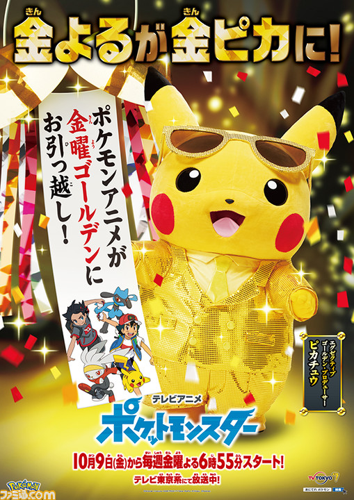 アニポケ アニメ ポケットモンスター が本日 10 9 より毎週金曜18時55分スタートに 18時45分からは豪華ゲストによるオンライントークライブも ファミ通 Com