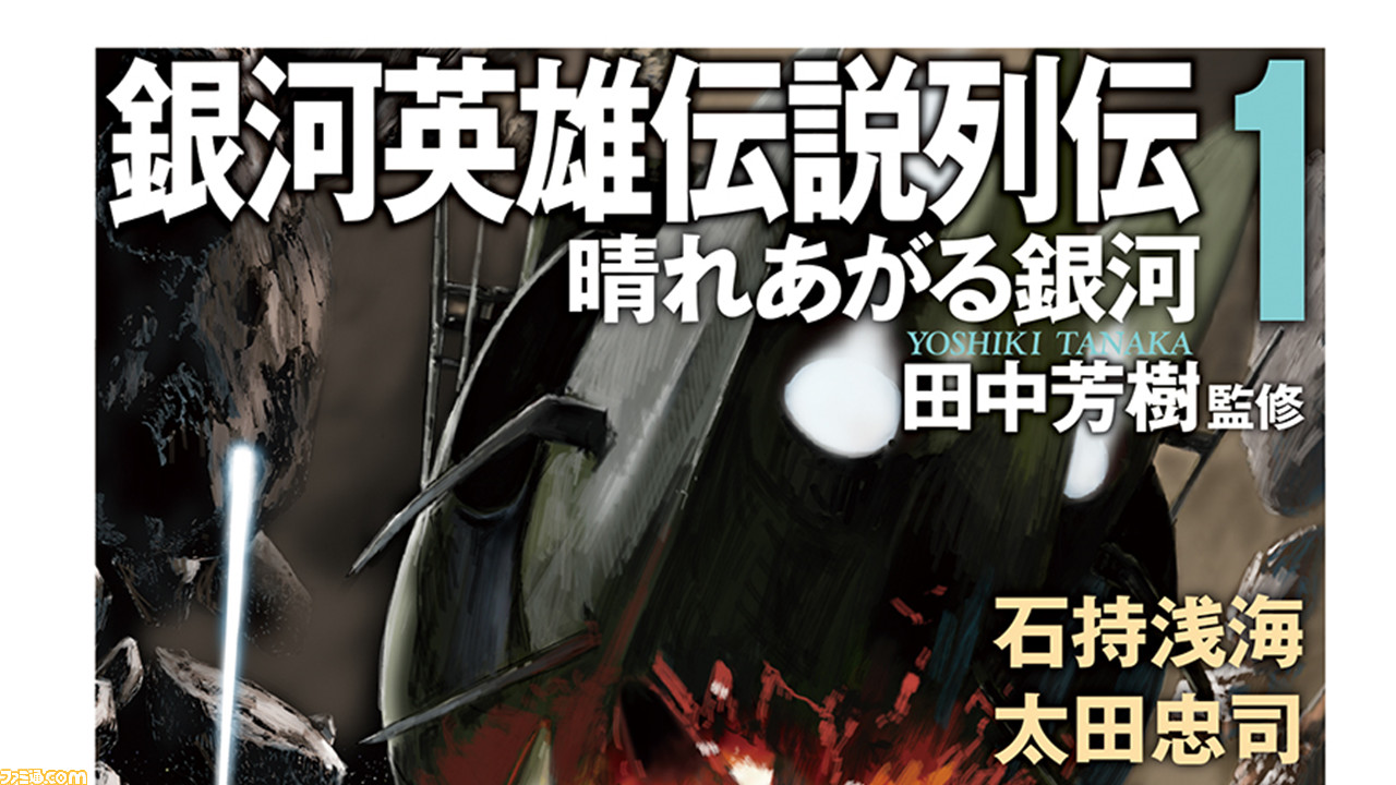 銀河英雄伝説列伝１ 晴れあがる銀河 田中芳樹監修 が10月30日発売 銀河英雄伝説 正伝 全10巻 完結より33年ぶりに新たな伝説が ファミ通 Com