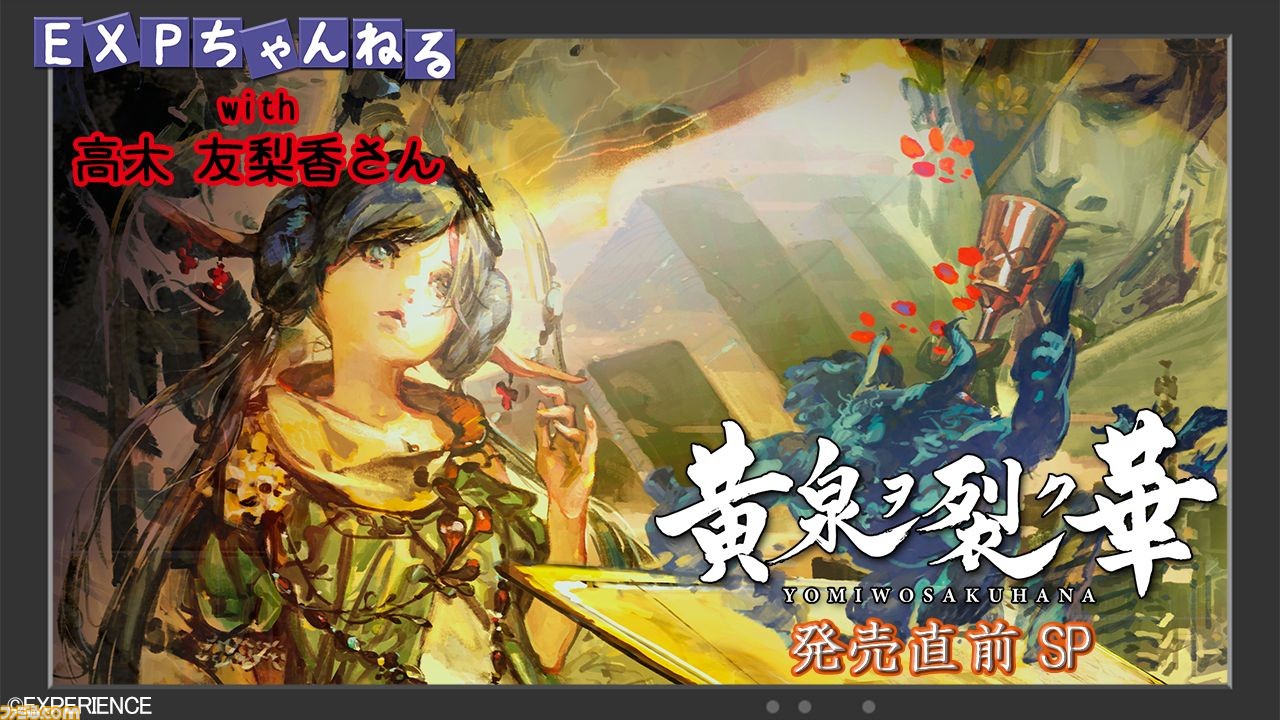 黄泉ヲ裂ク華』発売直前特番が本日（10/9）21時から配信。実機映像を ...