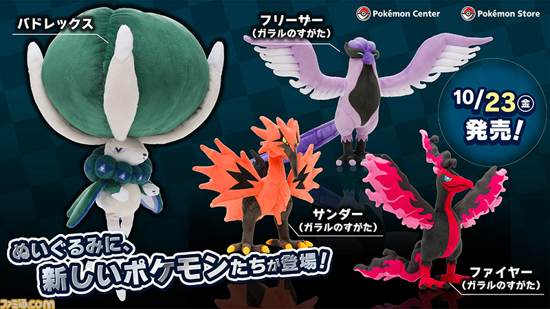 ポケモン剣盾 冠の雪原 で活躍するバドレックス ガラルフリーザー ガラルサンダー ガラルファイヤーのぬいぐるみが10月23日発売 ゲーム エンタメ最新情報のファミ通 Com