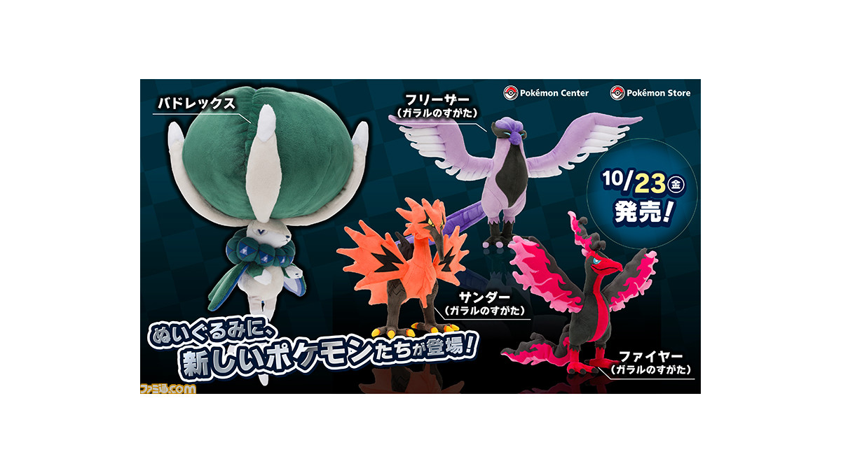 ポケモン剣盾 冠の雪原 で活躍するバドレックス ガラルフリーザー ガラルサンダー ガラルファイヤーのぬいぐるみが10月23日発売 ゲーム エンタメ最新情報のファミ通 Com