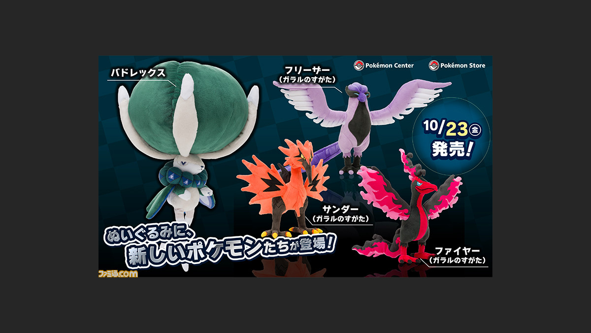 ポケモン剣盾 冠の雪原 で活躍するバドレックス ガラルフリーザー ガラルサンダー ガラルファイヤーのぬいぐるみが10月23日発売 ファミ通 Com