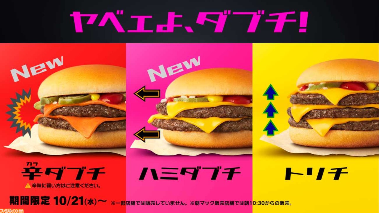 マクドナルド 辛ダブチ ハミダブチ トリチ の3種が ヤベエよ ダブチ シリーズとして10月21日より期間限定で販売 シャカシャカポテトダブルチーズバーガー味も再登場 ゲーム エンタメ最新情報のファミ通 Com