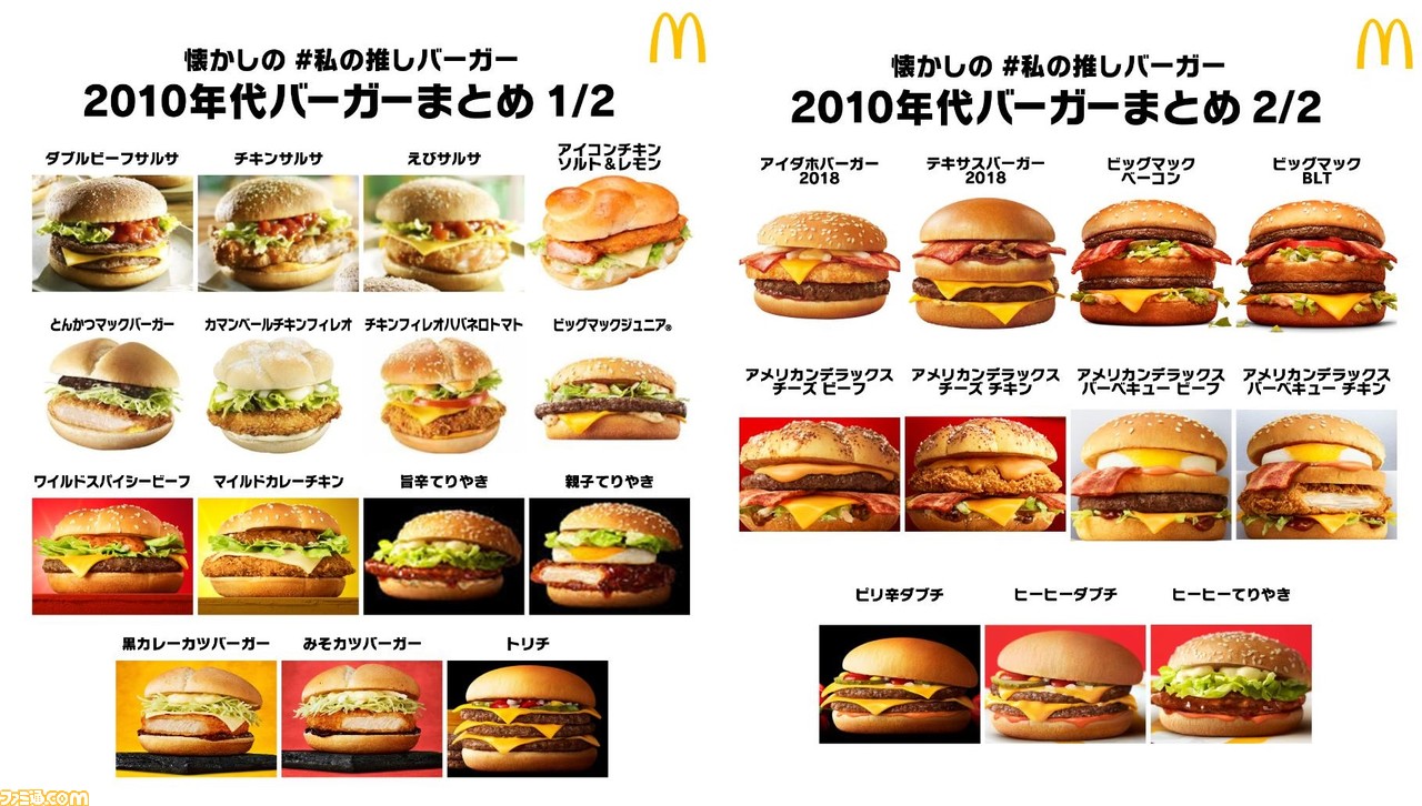 マクドナルド 年代別 私の推しバーガー 10年代篇が開催 とんかつマックバーガー や アイダホバーガー など 過去に発売された懐かしいバーガーを振り返ろう ファミ通 Com