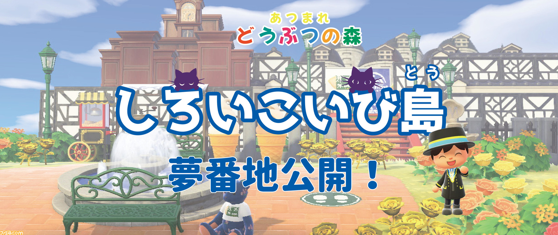 あつ森 白い恋人パーク を模した しろいこいび島 の夢番地が公開 チョコレートのかわいい世界を訪問しよう あつまれ どうぶつの森 ゲーム エンタメ最新情報のファミ通 Com