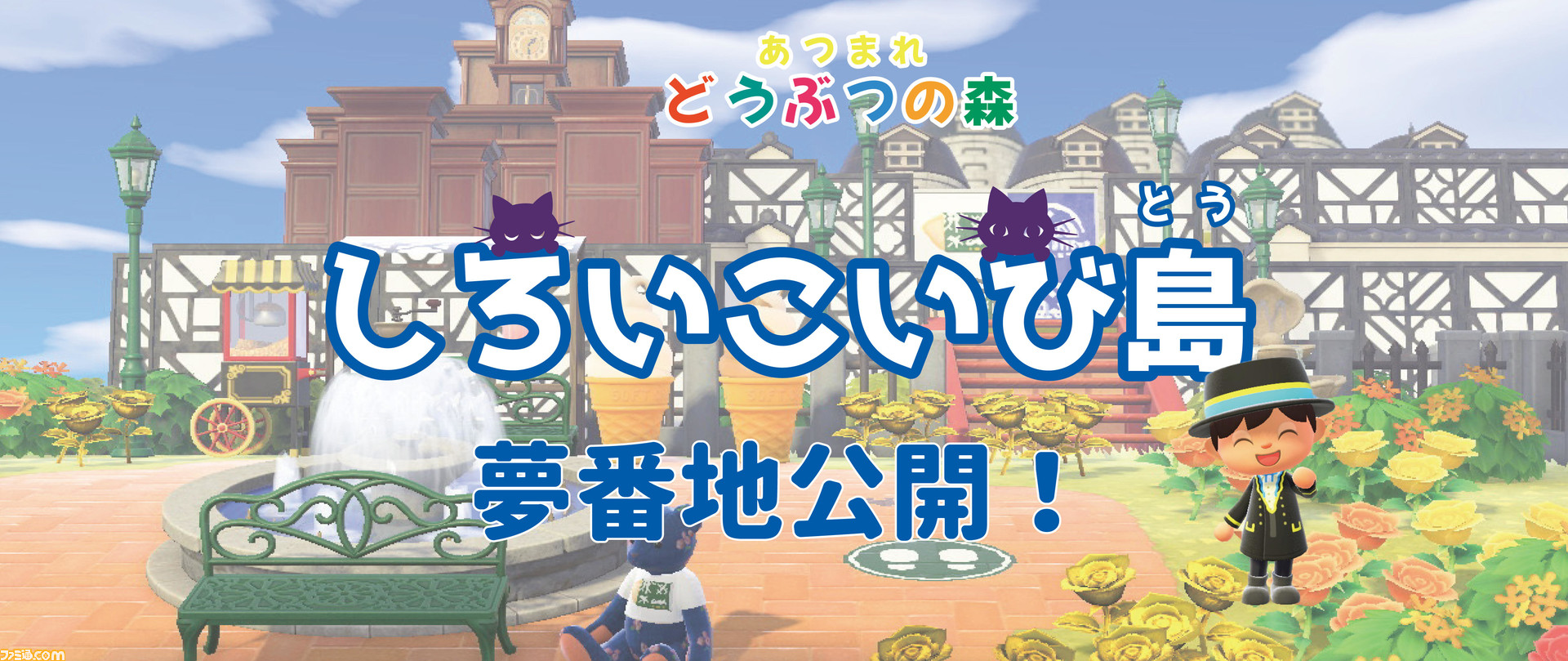 森 夢番地 芸能人 あつ 【あつ森】有名人の夢番地コードが公開！！”○○”を再現したTwitterでバズってる話題の島がマイデザインも含めヤバすぎた【あつまれどうぶつの森】