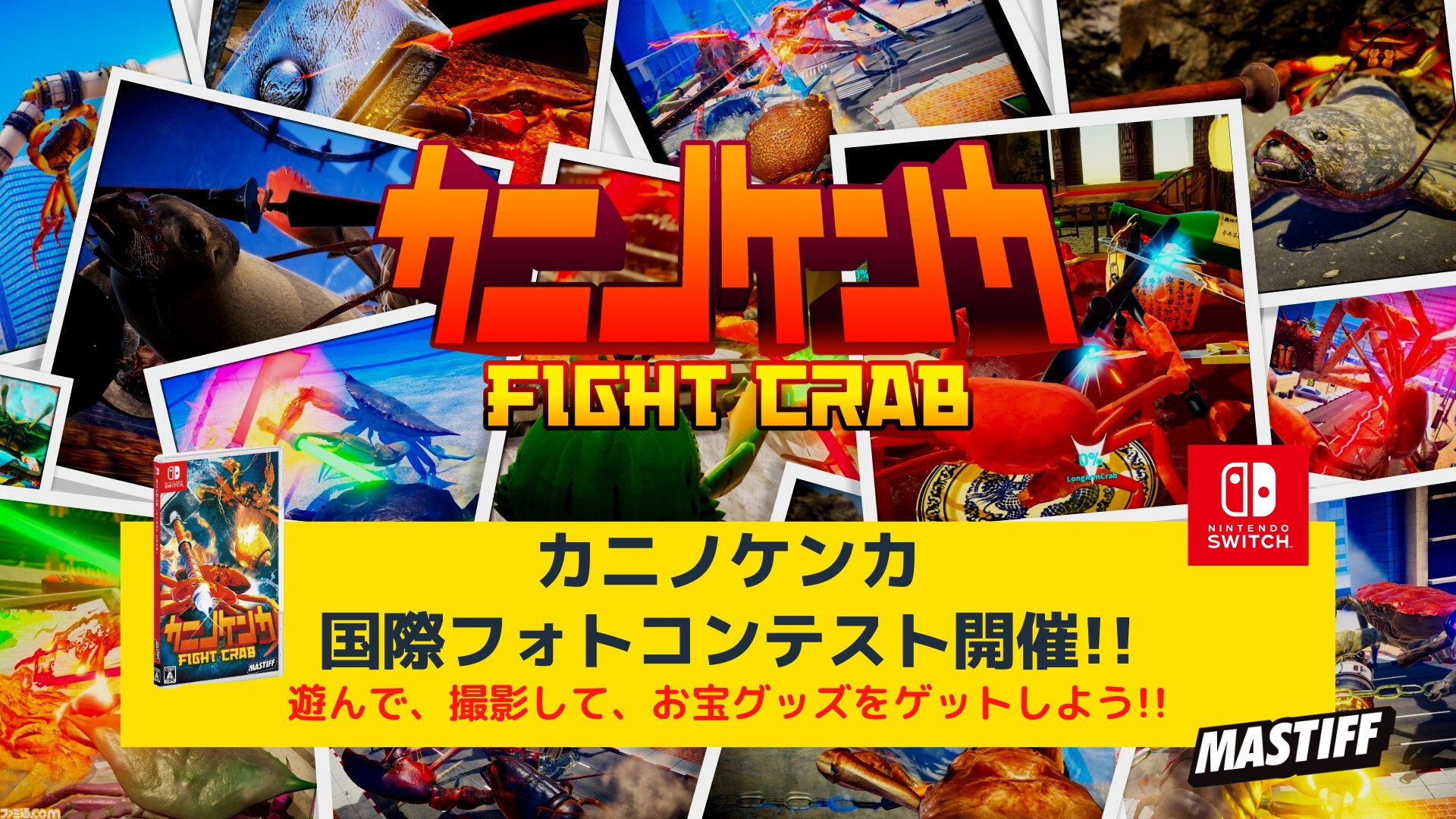 Switch カニノケンカ Fight Crab 豪華お宝グッズが手に入る カニノケンカ国際フォトコンテスト が開催 ファミ通 Com Switch カニノケンカ Fight Crab 豪華お宝グッズが手に入る カニノケンカ国際フォトコンテスト が開催 ファミ通 Com