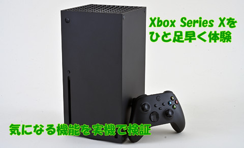 Xbox Series X|S】ついに発売！ 本体スペックやクイックレジューム 