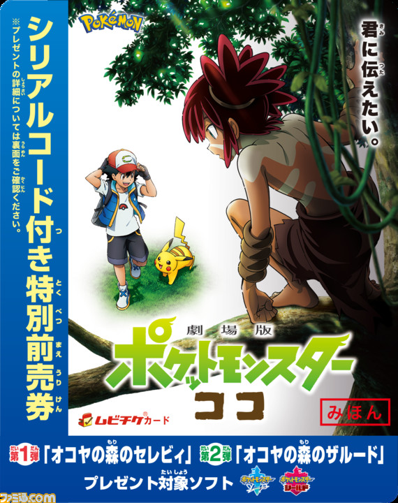 劇場版ポケットモンスター ココ 入場者特典のひとつを公開 ポケモンに育てられた少年ココがポケモンカードに ファミ通 Com