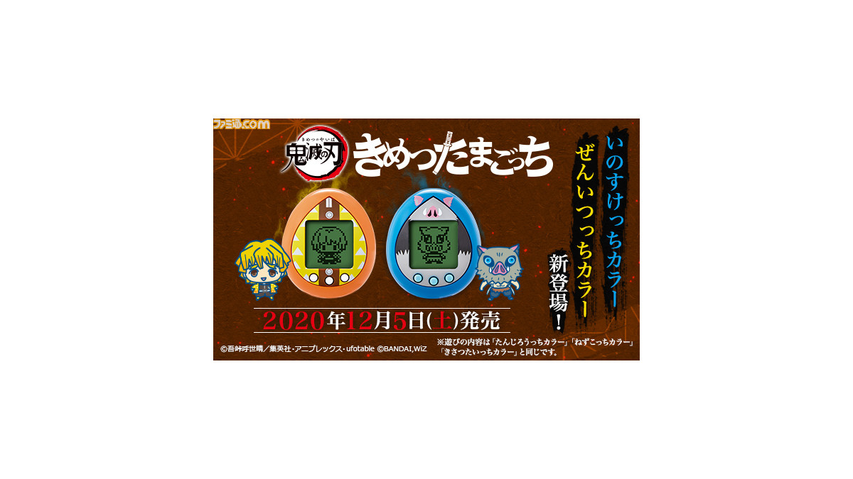 きめつたまごっち』善逸＆伊之助をイメージした第2弾カラーが12月5日