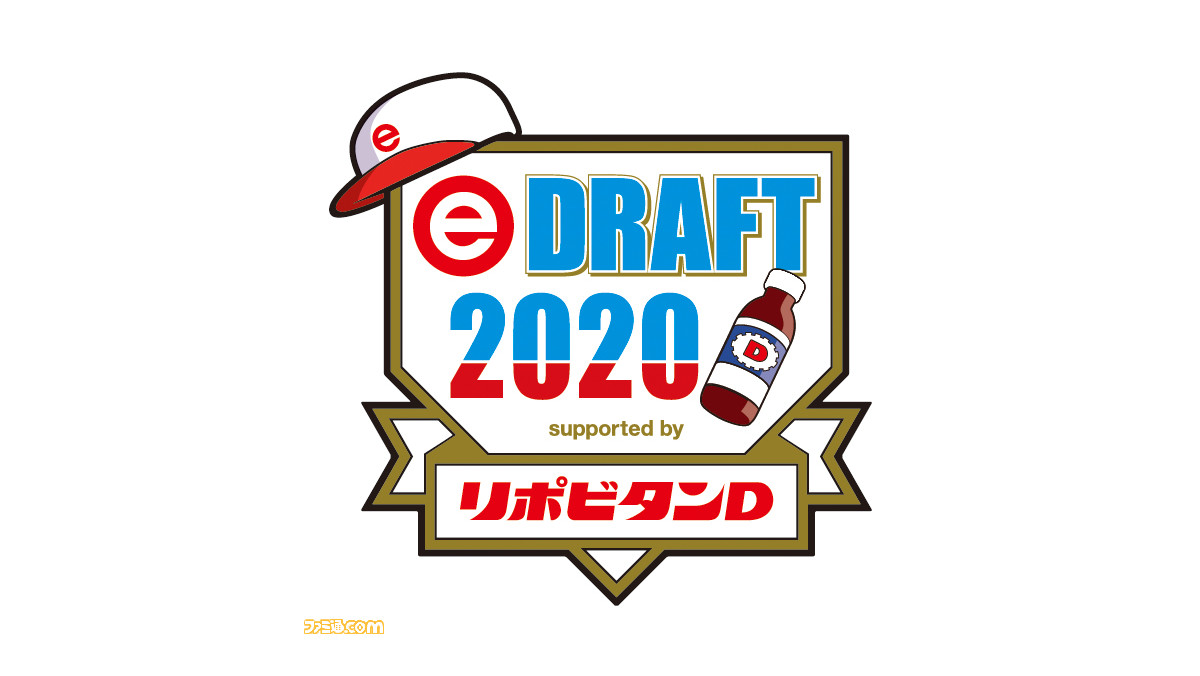 パワプロ 新たなプロ選手が決定 Ebaseball プロリーグ シーズンeドラフト会議が10月17日18時からライブ配信 協賛は大正製薬 ファミ通 Com