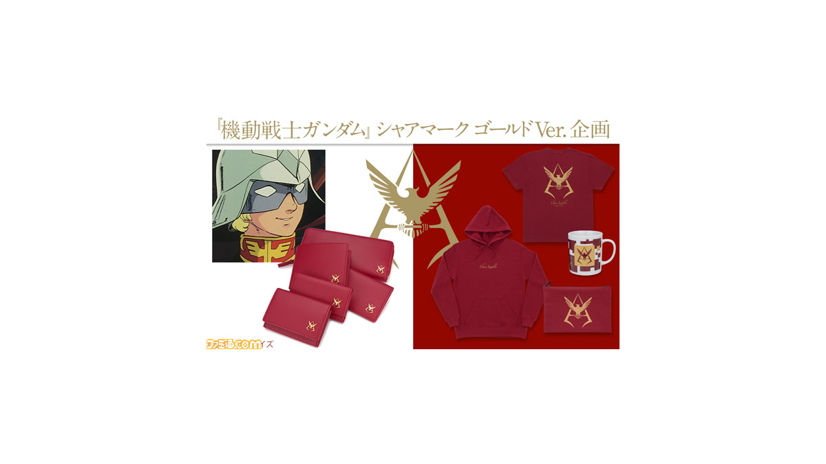 機動戦士ガンダム』シャアをイメージした本革レザーアイテムが