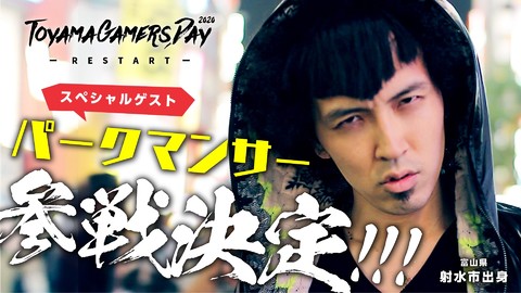 賞品がカニのeスポーツ大会に『カニノケンカ』世界一のゆるキャラ参戦、CV(カニボイス)公募、ゲストがパークマンサー。ToyamaGamersDay2020の要素を整理してみた