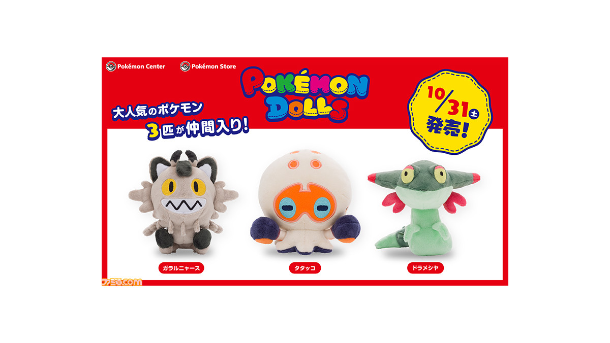 ポケモン剣盾 ガラルニャース タタッコ ドラメシヤのぬいぐるみ もっちりマスコットが10月31日発売 ゲーム エンタメ最新情報のファミ通 Com