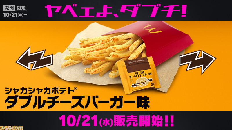 マクドナルド　シャカシャカポテト