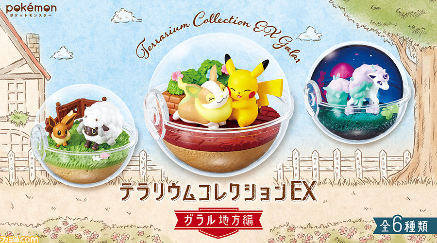 ポケモン テラリウムシリーズにガラル地方編が登場 ワンパチ ガラルポニータなど ガラル地方のポケモンたちの魅力的なシーンが盛りだくさん ゲーム エンタメ最新情報のファミ通 Com