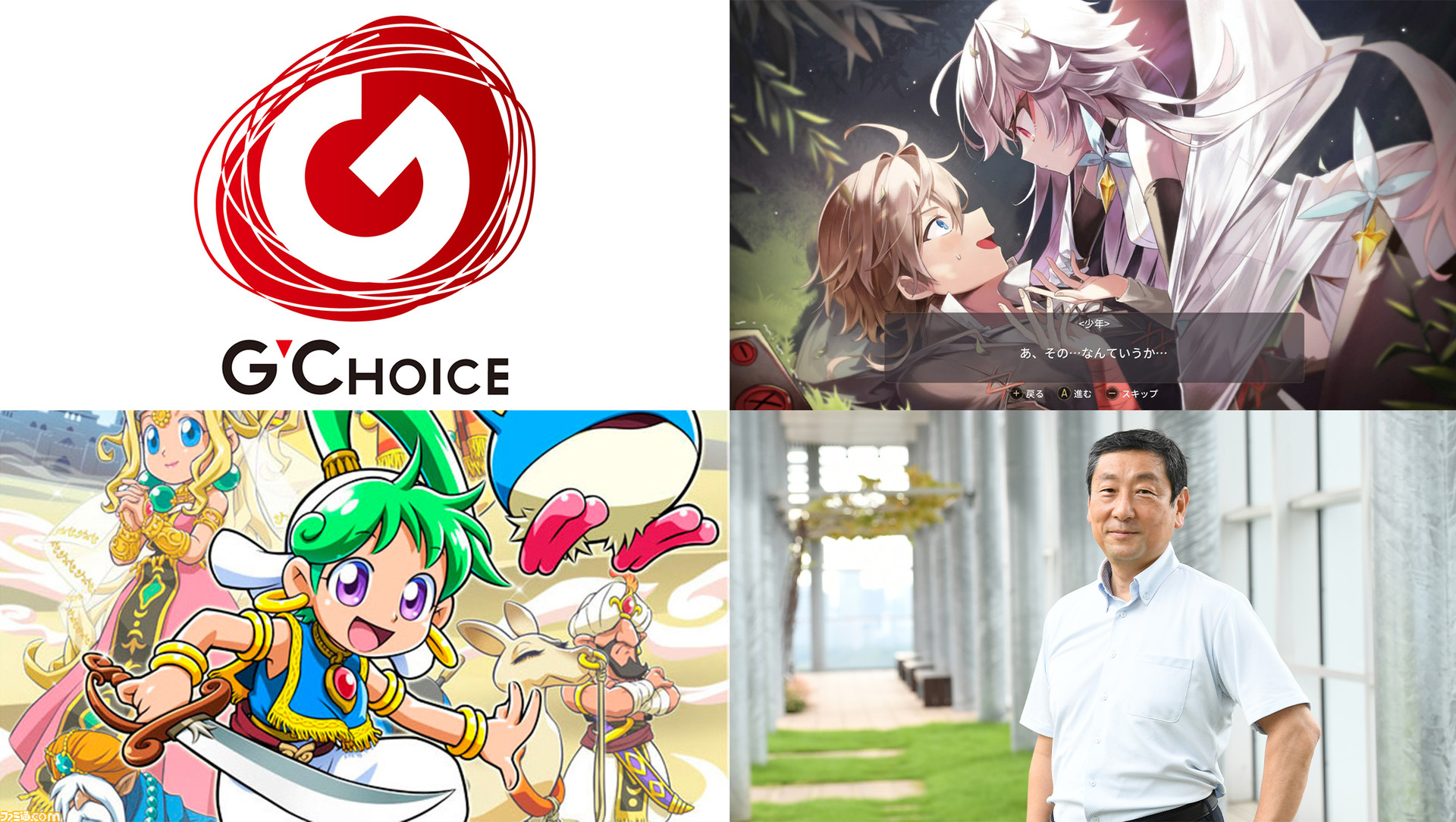 スタジオアートディンクが新ゲームブランドg Choice ジーチョイス を設立した理由とは キーパーソンに聞く このブランドで売っていく という意気込み ファミ通 Com スタジオアートディンクが新ゲームブランドg Choice ジーチョイス を設立した理由とは キーパーソンに聞く このブランドで売っていく という意気込み ファミ通 Com