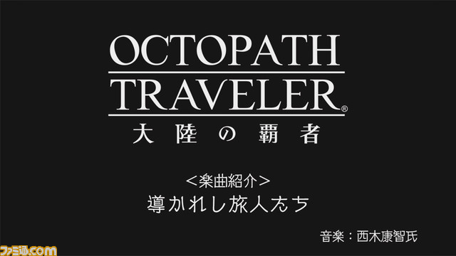 『オクトパストラベラー 大陸の覇者』正式サービス開始まであと8日! カウントダウン企画がスタート