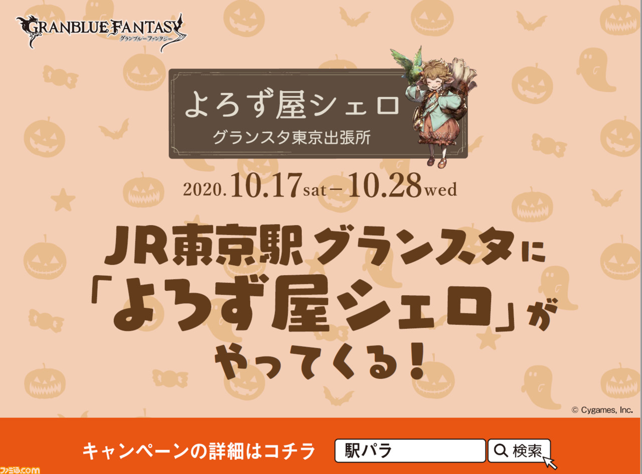 グラブル グッズショップ よろず屋シェロ In グランスタ東京出張所 が東京駅にオープン 10月17日 28日の期間限定 ファミ通 Com