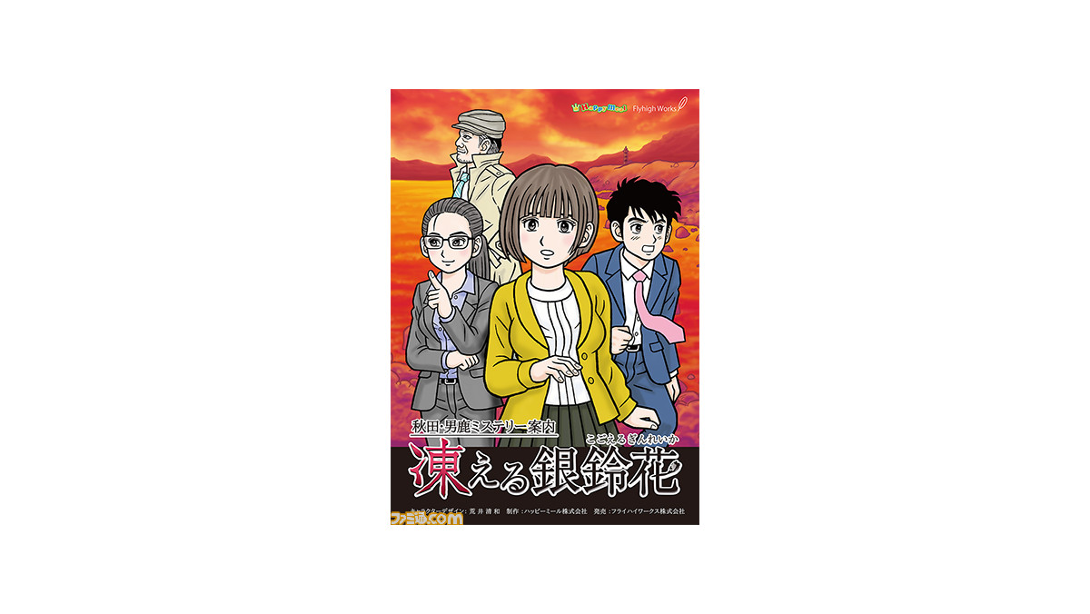 秋田・男鹿ミステリー案内 凍える銀鈴花』配信日が12月24日に