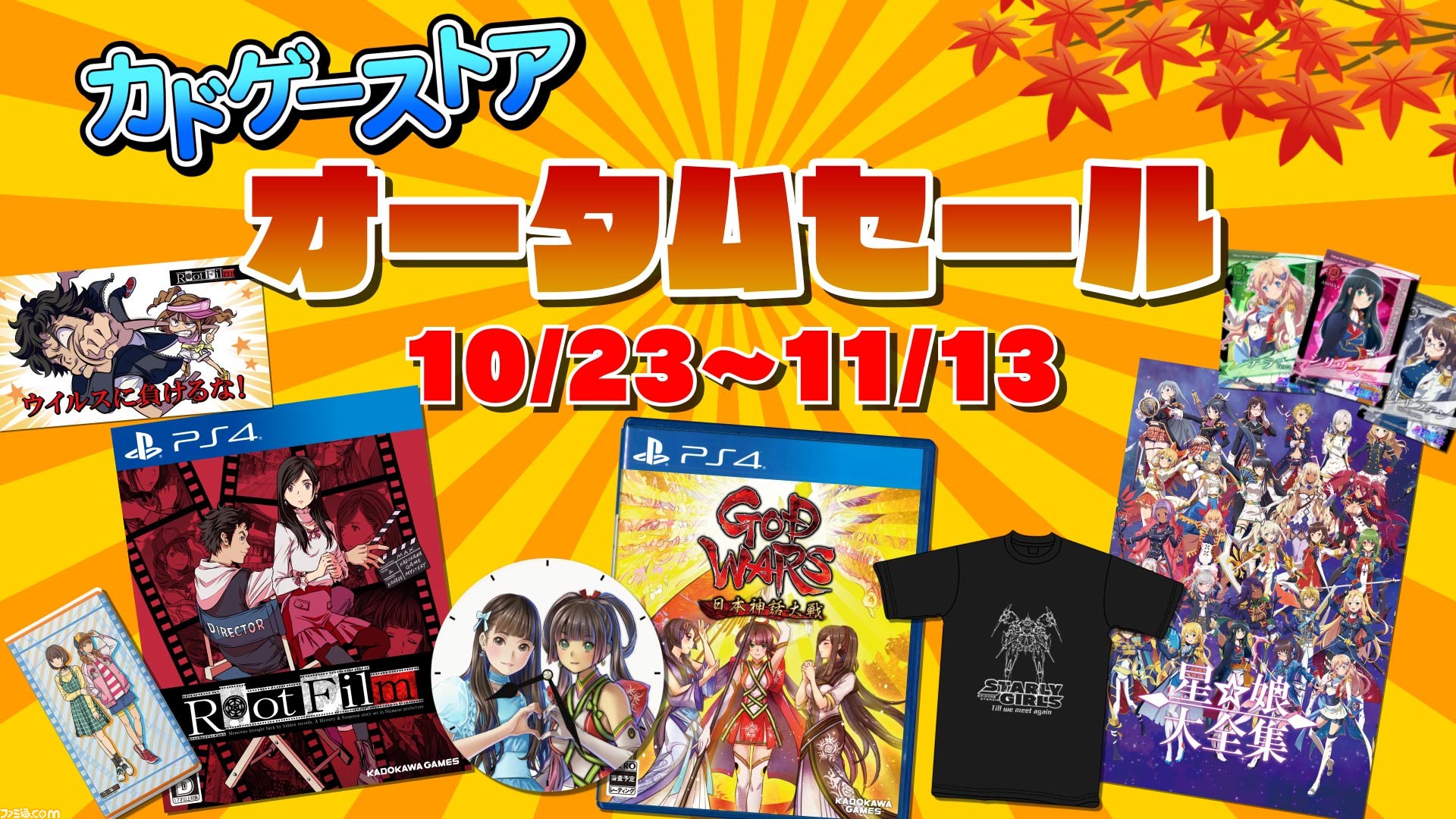 カドゲーストアにてオータムセールが10月23日からスタート ゲームグッズが付属した数量限定セットが登場 ファミ通 Com カドゲーストアにてオータムセールが10月23日からスタート ゲームグッズが付属した数量限定セットが登場 ファミ通 Com