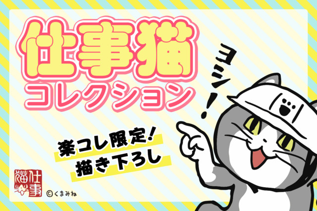 ヨシ 仕事猫 の描き下ろしオリジナルグッズくじ 仕事猫 コレクション が発売 景品は防災ヘルメットやタオル 手ぬぐいなど ゲーム エンタメ最新情報のファミ通 Com