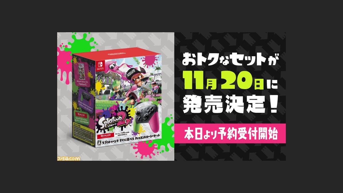 スプラトゥーン2 Proコントローラーセットの予約受付が本日 10 27 開始 Switchオンライン30日利用権も同梱 ファミ通 Com スプラトゥーン2 Proコントローラーセットの予約受付が本日 10 27 開始 Switchオンライン30日利用権も同梱 ファミ通 Com