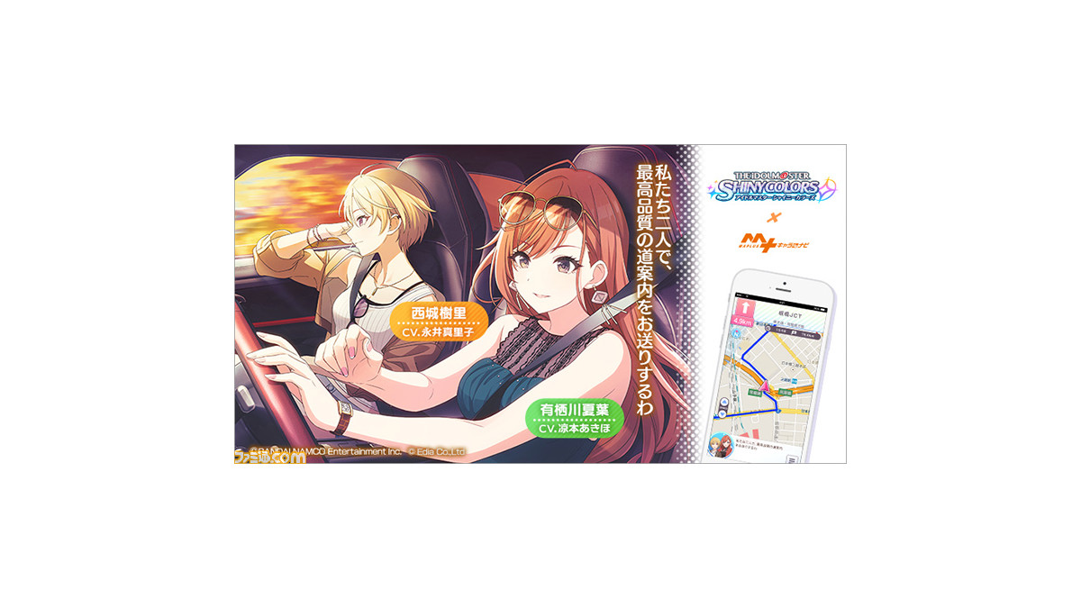 シャニマス 西城樹里 有栖川夏葉がカーナビアプリ Maplus キャラ De ナビ に10月30日より登場 ある場所では特別なボイスも ゲーム エンタメ最新情報のファミ通 Com