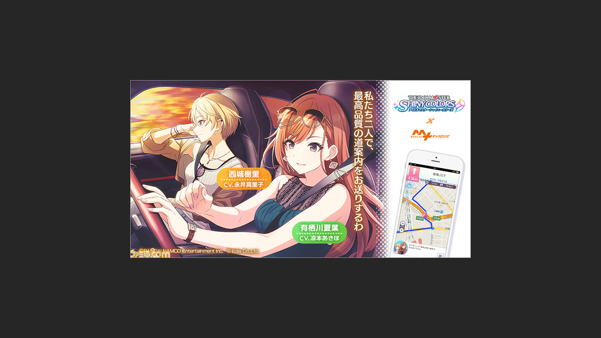 シャニマス 西城樹里 有栖川夏葉がカーナビアプリ Maplus キャラ De ナビ に10月30日より登場 ある場所では特別なボイスも ゲーム エンタメ最新情報のファミ通 Com