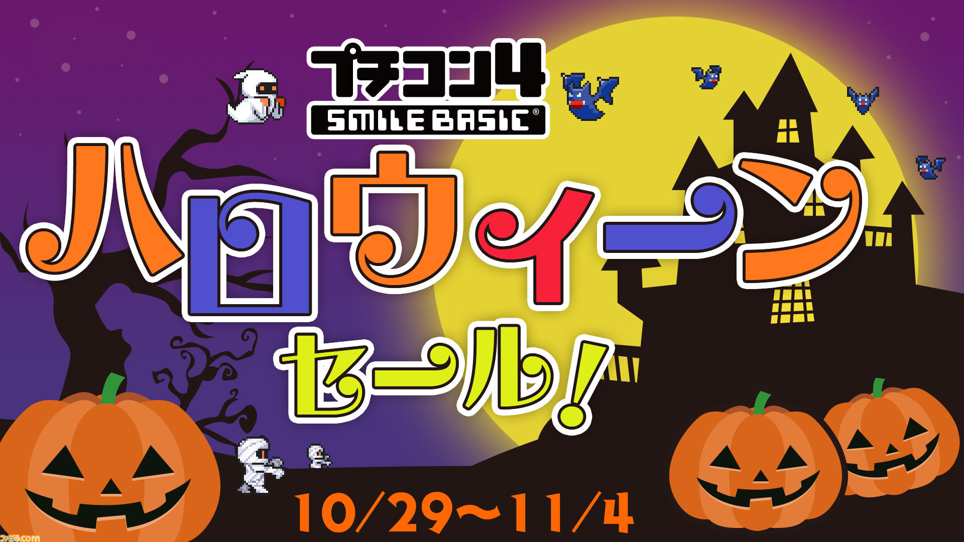 プチコン4 Smilebasic がお得に買える ハロウィーンセール が本日より開催 Switchでプログラミングの秋を満喫すべし ファミ通 Com