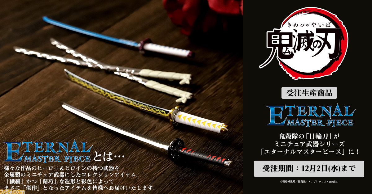 鬼滅の刃』日輪刀“エターナルマスターピース”が発売。高級感のある造形と彩色の精巧なペーパーナイフ