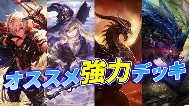 『シャドウバース チャンピオンズバトル』で使える強力デッキをご紹介！ 各クラスで伝説的な活躍をみせたエースデッキを使ってみよう！