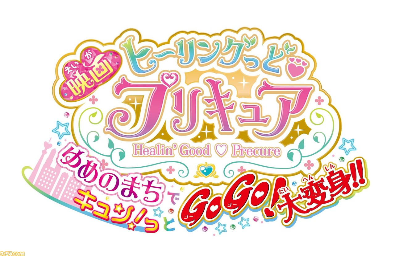 映画 ヒーリングっど プリキュア ゆめのまちでキュン っと Gogo 大変身 21年3月日公開決定 プリキュア5 が帰ってくる ファミ通 Com